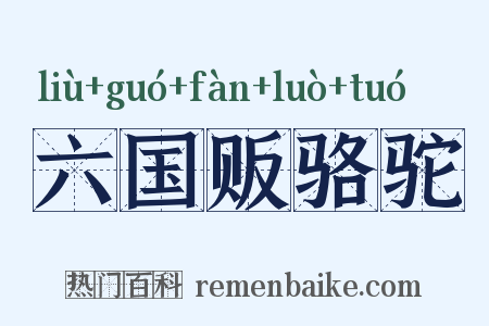 六国贩骆驼是什么意思的图片